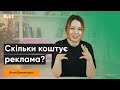 Скільки коштує реклама? | Анна Кульчицька