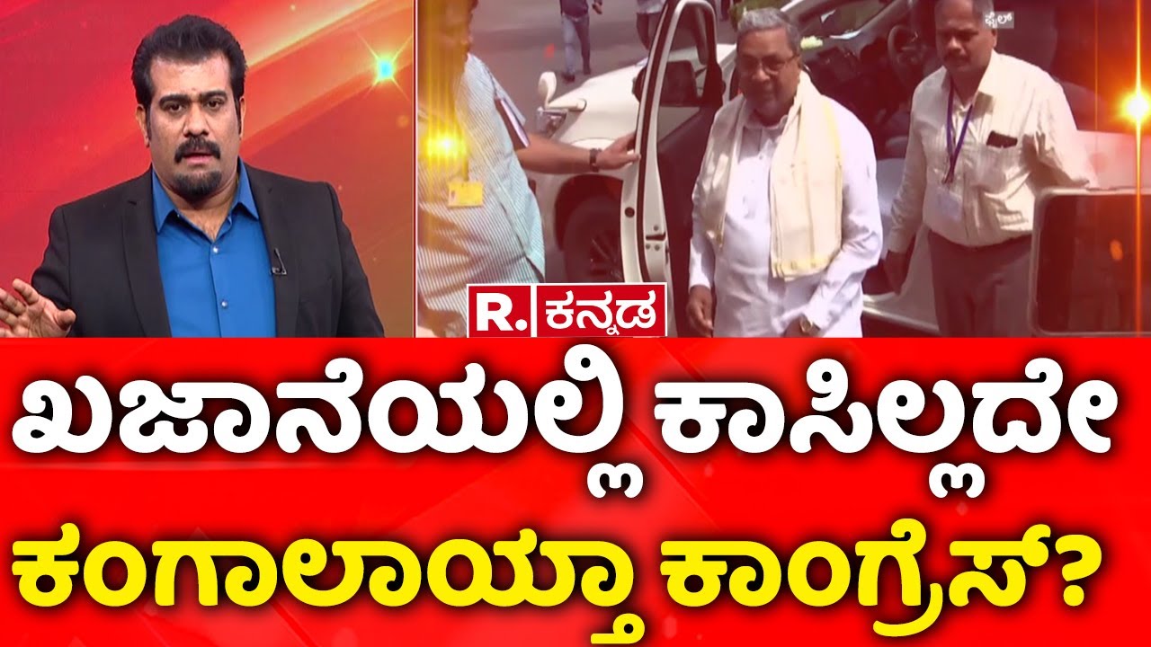 Karnataka Congress Government  | Rice Fight | ಸರ್ಕಾರಕ್ಕೆ ಗ್ಯಾರಂಟಿ, ರೈತರ ಬದುಕಿಗಿಲ್ಲ ವಾರೆಂಟಿ..