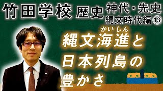 【竹田学校】歴史・縄文時代編⑬～縄文海進と日本列島の豊かさ～｜竹田恒泰チャンネル2