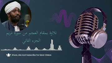 تلاوة بصوت القارئ/عبد الرحمن حمد بله بمقام العجم  الجزء الثاني من سورة مريم.