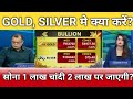 सोना चांदी मे बड़ी खबर, सोना 1 चांदी 2 लाख हो जाएगी?, gold, silver latest news, anelysis, target 
