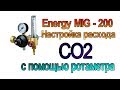 Energy MIG-200. Настройка расхода СО2 с помощью ротаметра.