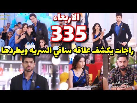 مسلسل حبيبتي من تكون الجزء الثاني الحلقة 335 حلقه الاربعاء ارش يسخر ويهين راجات بمساعده ابنه جيان