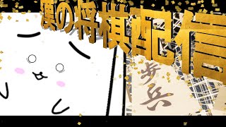 【将棋】連盟公式じゃないキャラクター将棋配信