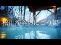 【長野 高山村】松川渓谷のにごり湯｜哀愁おっさんひとり旅 Vol.101