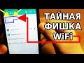 ТАЙНАЯ ФИШКА WiFi / КАК УЗНАТЬ ПАРОЛЬ СВОЕГО WiFi