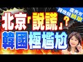 韓媒指責中國外交部 尹錫悅尷尬了 | 北京「說謊」? 韓國極尷尬【盧秀芳辣晚報】精華版@CtiNews