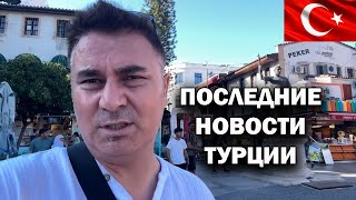 ПОСЛЕДНИЕ НОВОСТИ ТУРЦИИ: пожары, инфляция, скупают золото