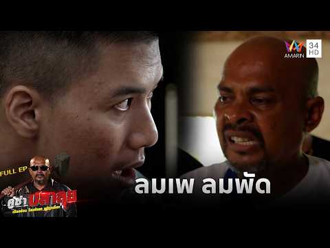 ลมเพลมพัด | คู่ซ่าปลาลุย | 11 ก.ค. 69