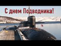 День Подводника. Поздравительная открытка. 19 марта