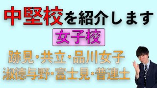 【学校紹介】女子校の中堅校６選を紹介します！【中学受験】