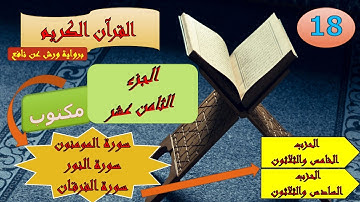 الجزء الثامن عشر من القرآن الكريم برواية ورش عن نافع (الحزبين: 35 و 36)