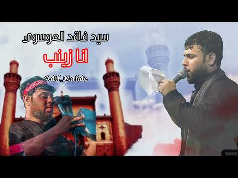 انا زينب بت علي سيد فاقد الموسوي قصيدة جميله جدا 2022