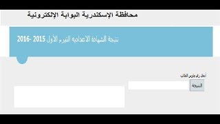 ظهرت هنا مبروك للجميع “اعرف نتيجتك” .. نتيجة سنة تالتة اعدادي محافظة الاسكندرية 2019 الترم الاول