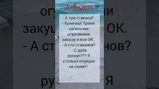 😅Анекдот американец русскому:  мол сколько тот выпьет? #юмор