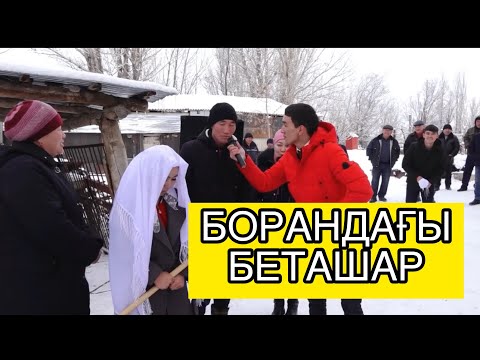 БОРАНДЫ КҮНДЕГІ ЫСТЫҚ БЕТАШАР -АСАБА РАУАН | Той Ойыны 2020