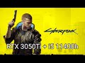 Cyberpunk 2077 RTX 3050Ti + i5 11400h + 16 gb RAM