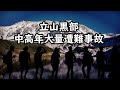 中高年の大量遭難はなぜ起こったか？