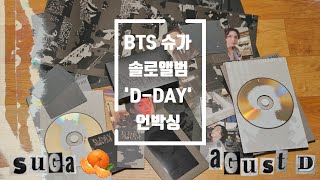 [아미언박싱] 방탄소년단 슈가(Agust D) 솔로앨범 'D-DAY' 언박싱 |  오늘도 귤🍊반지로 청혼해본다 | BTS SUGA Solo Album unboxing🤎🖤