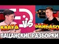 КЛАУД ПНУЛ БАЙБАБО|ПАЦАНСКИЕ РАЗБОРКИ ЗА ГАРАЖАМИ в warface