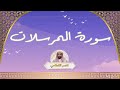 سورة المرسلات مكررة القارئ ناصر القطامي