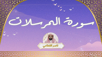 سورة المرسلات مكررة القارئ ناصر القطامي