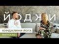 Кундалини Йога | Йоджи выпуск #2