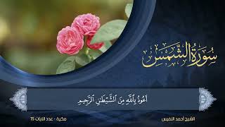 سورة الشمس مكررة 7 مرات أحمد النفيس Surah Ash-Shams Repeated 7 Times Ahmed Al-Nufais