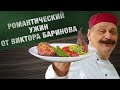 Рецепт Миндальной Утки от Виктора Баринова! КУХНЯ Последняя Битва!