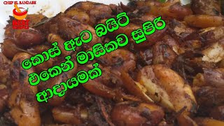 jackfruit seeds |fried jackfruit seeds recipe |kos ata baduma |කොස් ඇට බයිට් |කොස් ඇට බැදුමක්