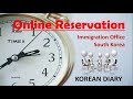 Online Time Reservation - Immigration Office, South Korea | කොරියන් ඉමිග්‍රේශන්  යන වෙලාව වෙන්කරගමු