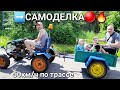 ДЕТИ НА ТРАКТОРЕ! Трактор с москвича и мотоблока - обзор на самоделку, тест-драйв,  грузоперевозки!