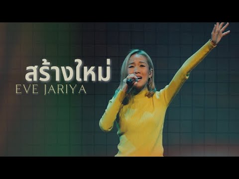สร้างใหม่ [RENEW CONCERT] - W501 Feat. Eve Jariya