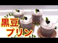 黒豆プリンの作り方♪おせちの黒豆をアレンジ！簡単！なのに驚くほど美味しいです。