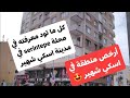 كل ما يهمك حول منطقة Şirintepe في اسكي شهير وجامعة الانضول وأسعار الإيجارات والشراء فيها شاهد الان