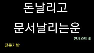 34  문서날리고 돈날리는 운--사주실전, 실전사주,  고급통변, 세운풀이, 대운풀이