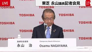 東芝 株主総会運営問題を受けて永山取締役会議長が会見【ノーカット】
