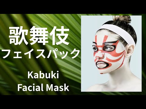 どうなる 歌舞伎フェイスパック を試してみました Youtube