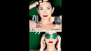 張清芳 - 激情過後 ( 淬煉版 )