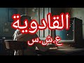 حكاية القادوية 