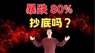 2支暴跌老牌传统股！可以买入了？