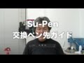 Su-Pen交換ペン先ガイド