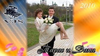 Тарас и Дана. Свадебный фильм, смонтированный из присланных фото и видео (2010)