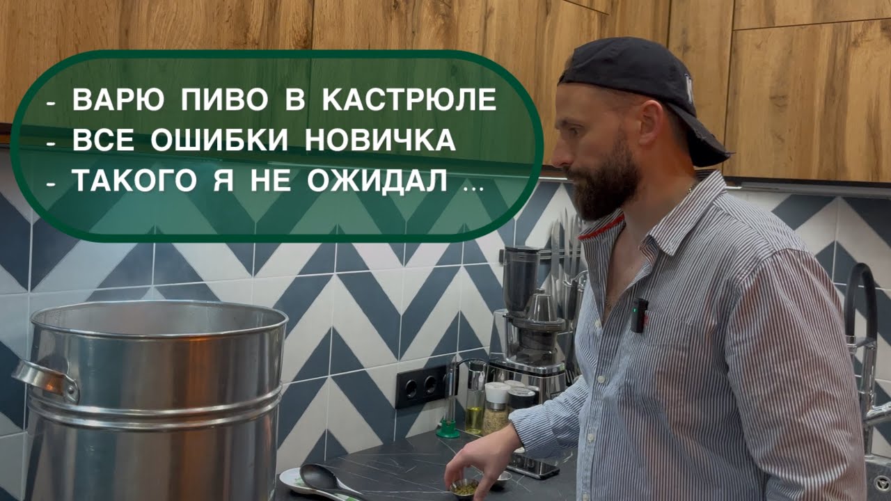 👉 Как сварить пиво дома в кастрюле 🍺 Все подводные камни и ошибки. ч1