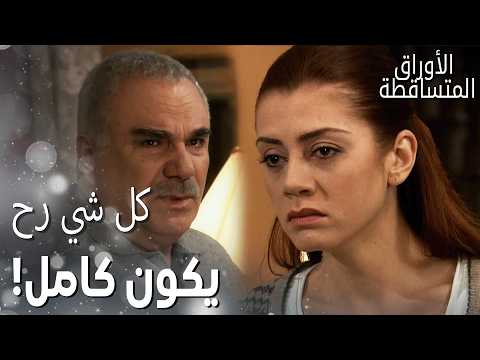 مسلسل الأوراق المتساقطة مقطع من الحلقة 153 ليلى عم تتصرف بقساوة مع علي رضا بموضوع الخطبة