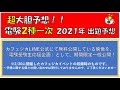 期間限定一般公開！【電験２種一次＆二次】2021年度の電験二種の試験問題を、大胆徹底予想！！