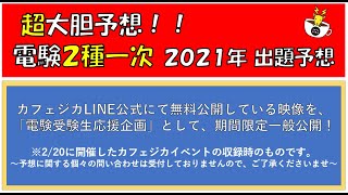 期間限定一般公開！【電験２種一次＆二次】2021年度の電験二種の試験問題を、大胆徹底予想！！