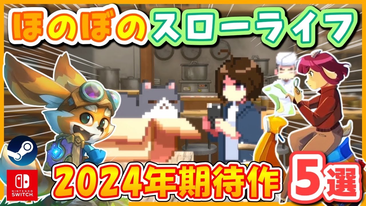 【2024年発売】ほのぼのスローライフゲーム期待作 5選!【Steam/Switch】~ネコ、宇宙冒険、推理&探偵、宇宙基地建設~ - YouTube