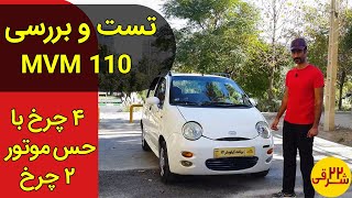 تست و بررسی ام وی ام 110 + مقایسه با رقبا + مزایا و معایب ام وی ام 110 | Test driving with MVM110