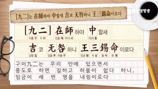 소통의 인문학 주역 20강 지수사괘地水師卦②